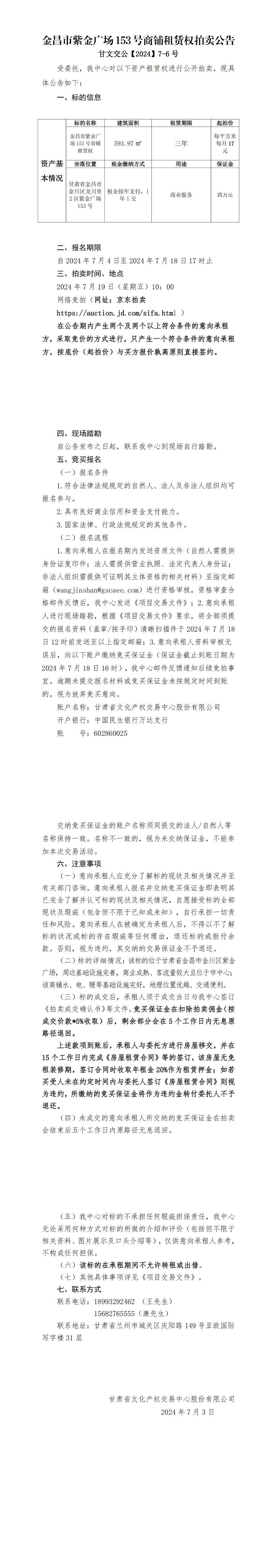 紫金廣場(chǎng)153號(hào)商鋪?zhàn)赓U權(quán)拍賣公告_00(1).jpg