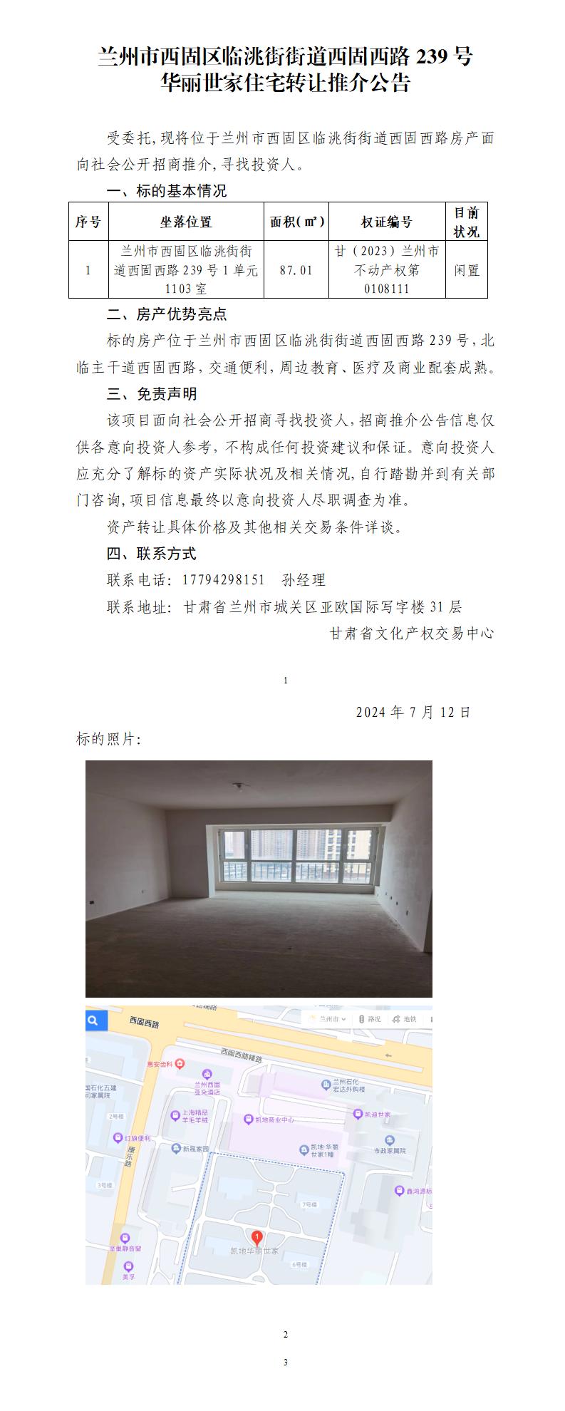 蘭州市西固區(qū)臨洮街街道西固西路239號華麗世家住宅轉(zhuǎn)讓推介公告_01.jpg