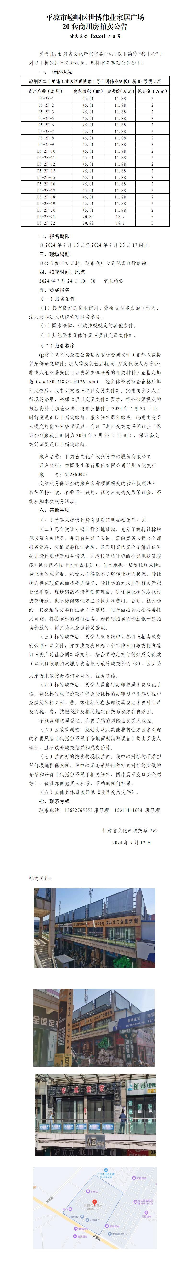 平?jīng)鍪嗅轻紖^(qū)世博偉業(yè)家居廣場20套商用房拍賣公告 甘文交公【2024】7-8號(hào)_01.jpg