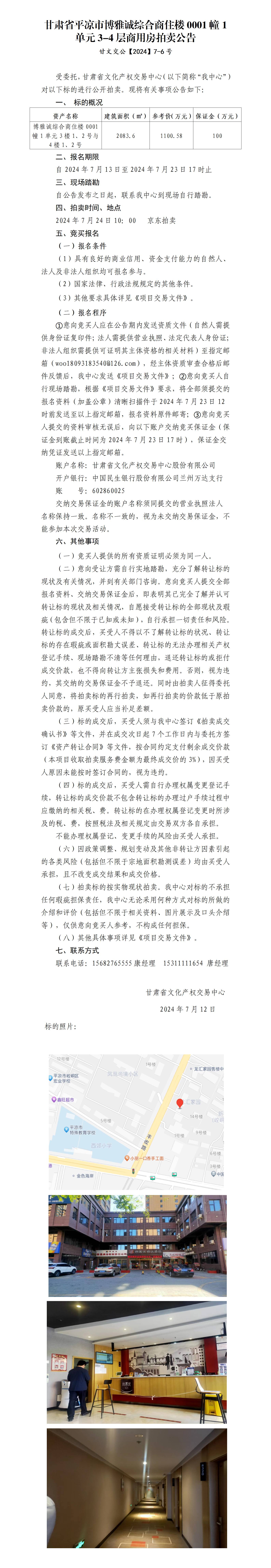 平?jīng)鍪嗅轻紖^(qū)博雅城綜合商住樓0001幢1單元3-4層商用房拍賣公告 甘文交公【2024】7-6號_01(1).jpg