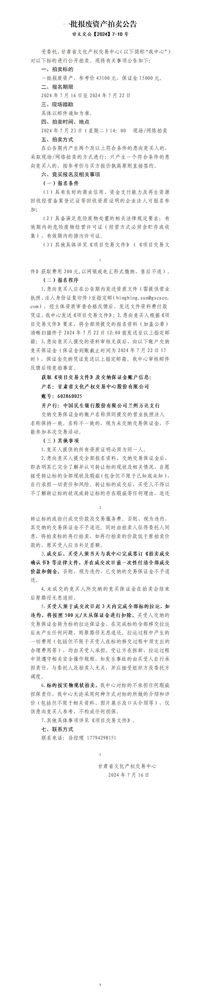 一批報廢資產(chǎn)拍賣公告_01.jpg