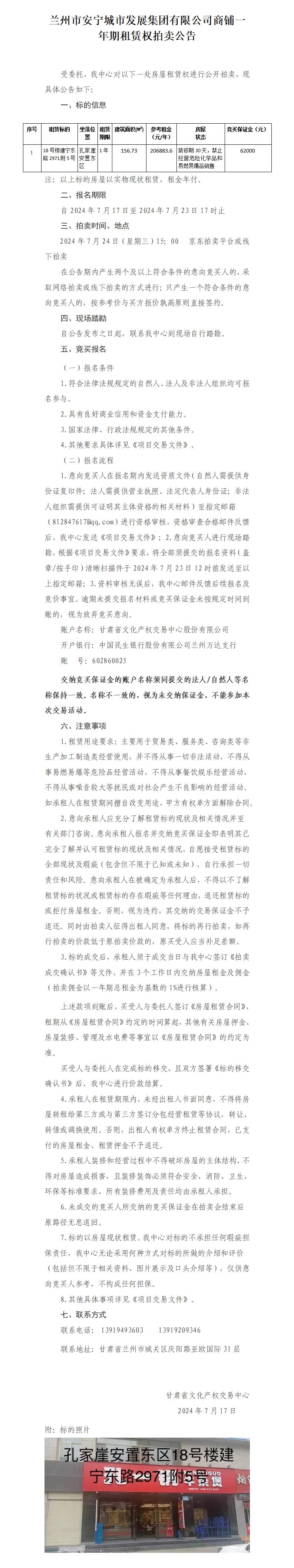 蘭州市安寧城市發(fā)展集團有限公司商鋪一年期租賃權(quán)拍賣公告_01.jpg