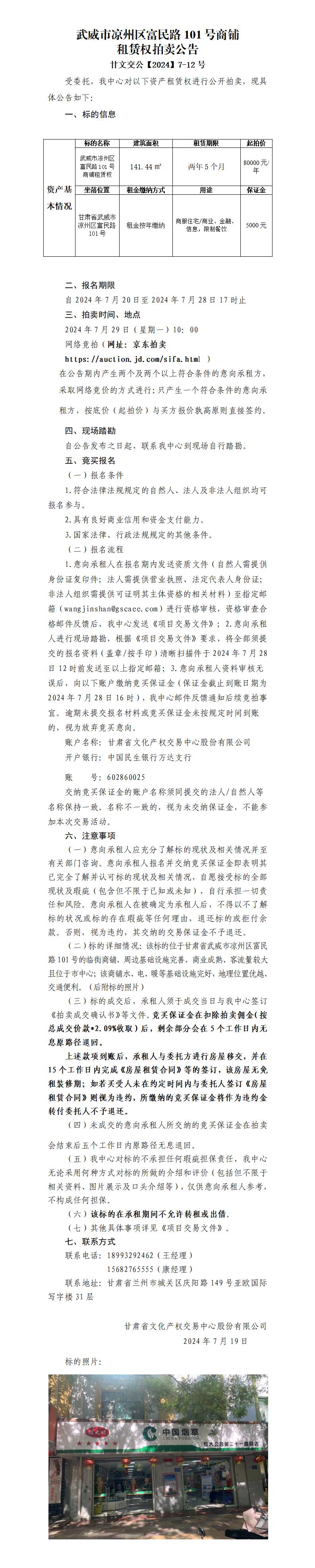涼州區(qū)富民路商鋪租賃權(quán)拍賣公告(1)_01.jpg