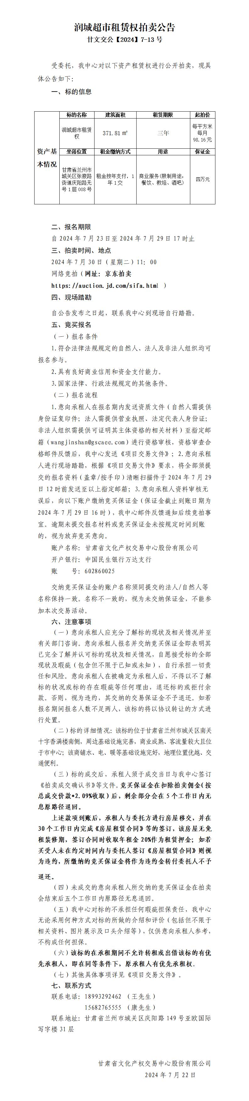 潤城超市租賃權(quán)拍賣公告（第四次）_01.jpg