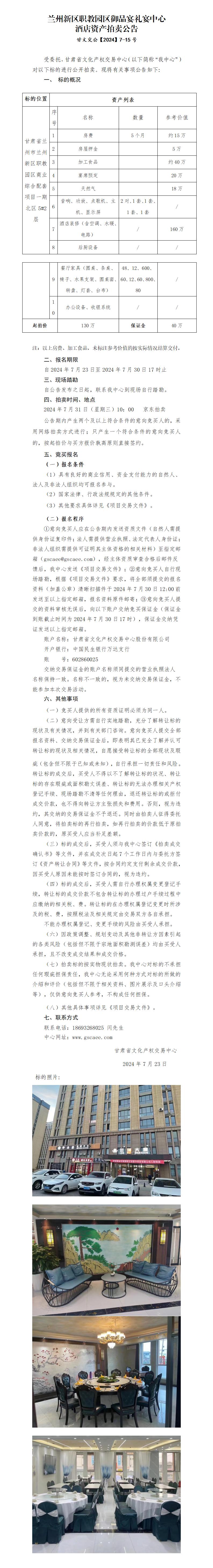 蘭州新區(qū)職教園區(qū)御品宴禮宴中心酒店資產(chǎn)拍賣公告(1)_01.jpg