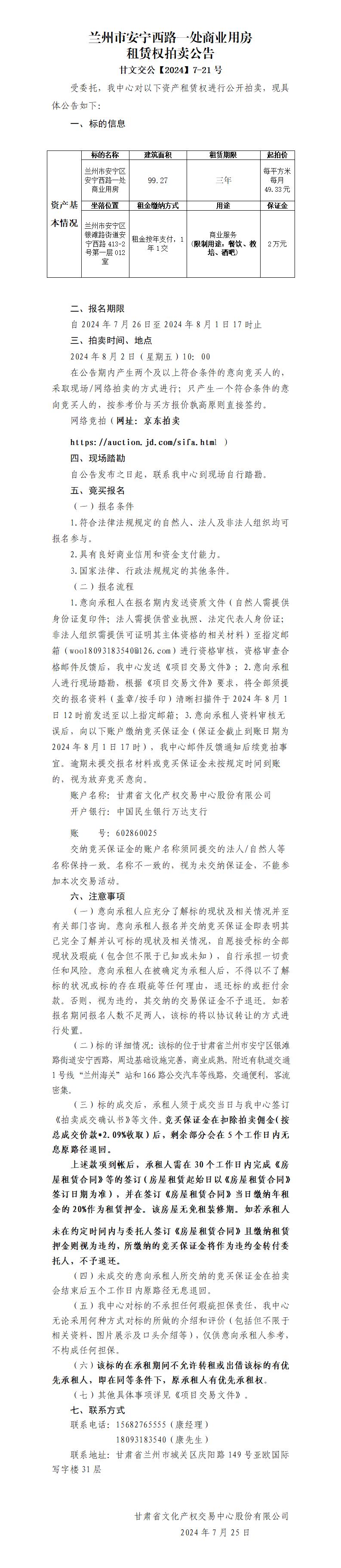 蘭州市安寧西路一處商業(yè)用房租賃權拍賣公告（甘文交公【2024】7-21號）(1)_01.jpg
