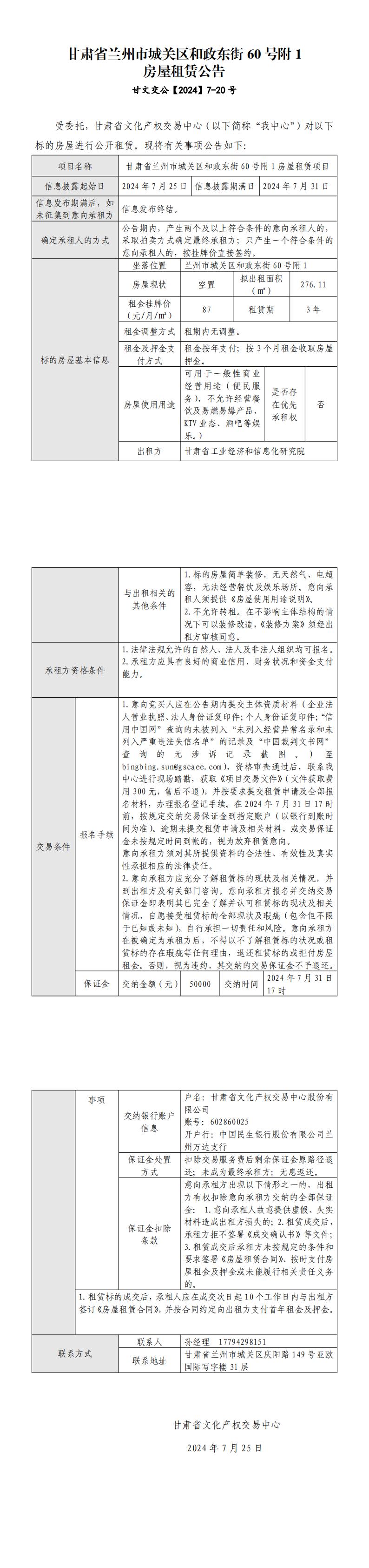 甘肅省蘭州市城關(guān)區(qū)和政東街60號附1房屋租賃公告_00.jpg