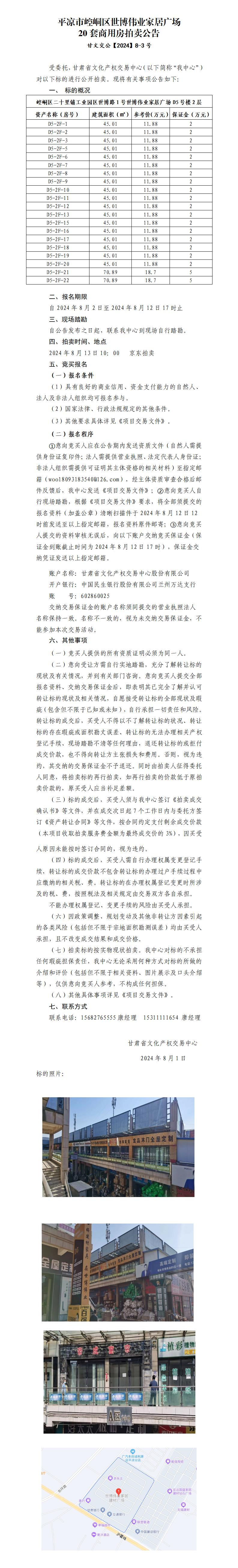 平?jīng)鍪嗅轻紖^(qū)世博偉業(yè)家居廣場20套商用房拍賣公告 甘文交公【2024】8-3號_01.jpg