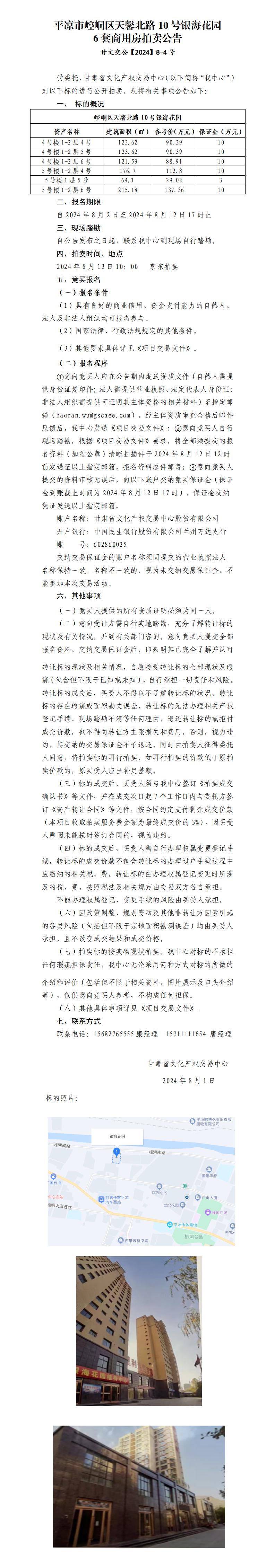 平?jīng)鍪嗅轻紖^(qū)天馨北路10號(hào)銀?；▓@6套商用房拍賣(mài)公告 甘文交公【2024】8-4號(hào)_01.jpg