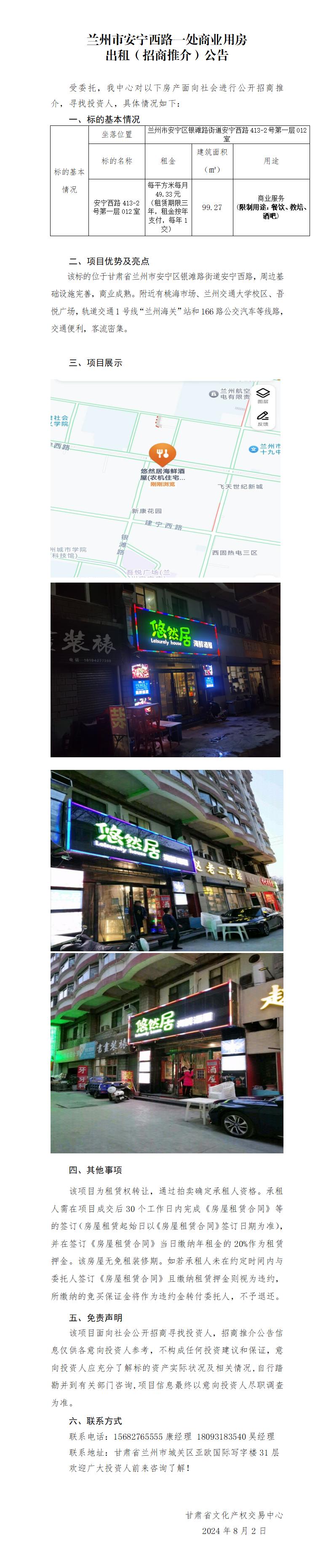 蘭州市安寧西路一處商業(yè)用房出租招商（推介）公告_01.jpg