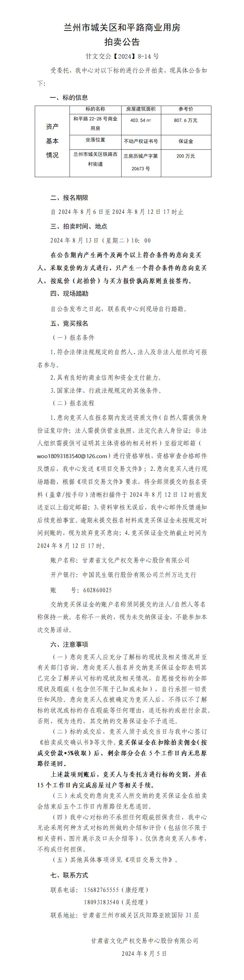 蘭州市城關(guān)區(qū)和平路商業(yè)用房拍賣公告（甘文交公【2024】8-14號(hào) ）_01.jpg