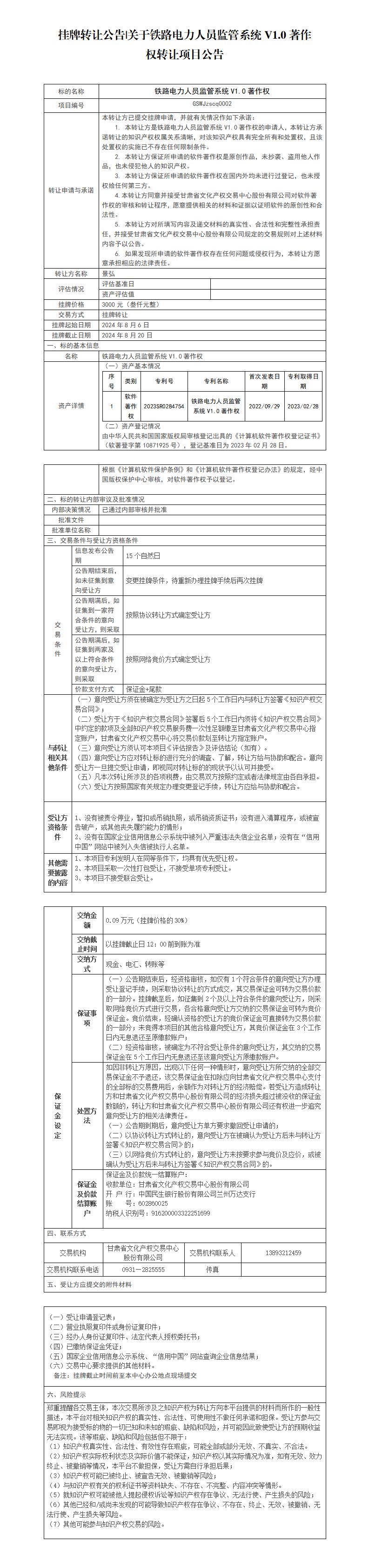 05 掛牌轉(zhuǎn)讓公告 關(guān)于軟件V1.0著作權(quán)項目公告_01.jpg