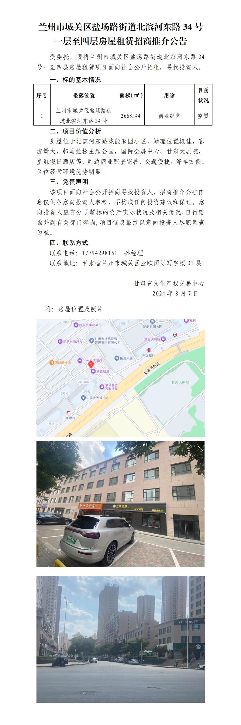 蘭州市城關(guān)區(qū)鹽場(chǎng)路街道北濱河?xùn)|路34號(hào)一層至四層房屋租賃招商推介公告_01.jpg