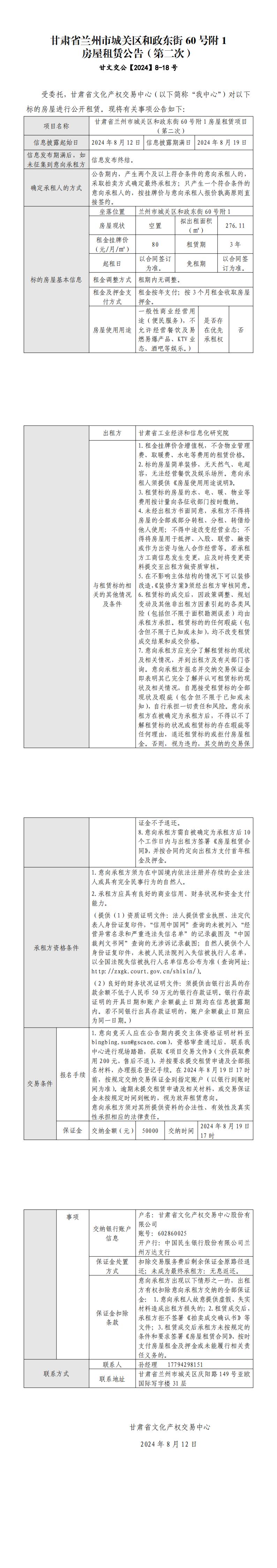 甘肅省蘭州市城關(guān)區(qū)和政東街60號附1房屋租賃公告（第二次）(2)_00.jpg