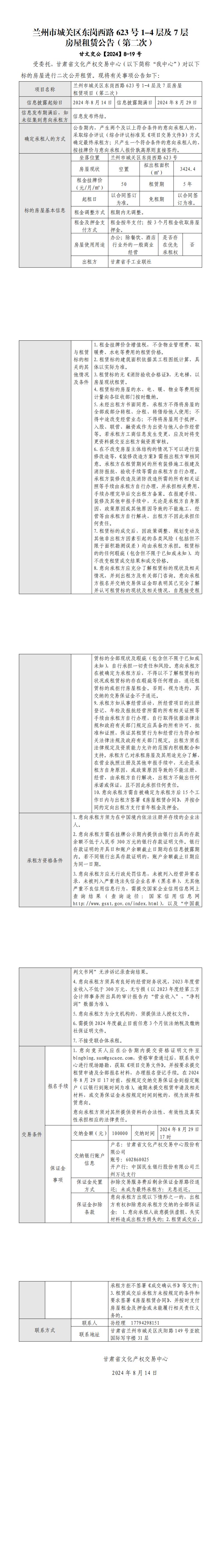 蘭州市城關(guān)區(qū)東崗西路623號(hào)1-4層及7層房屋租賃公告（第二次）_00(1).jpg
