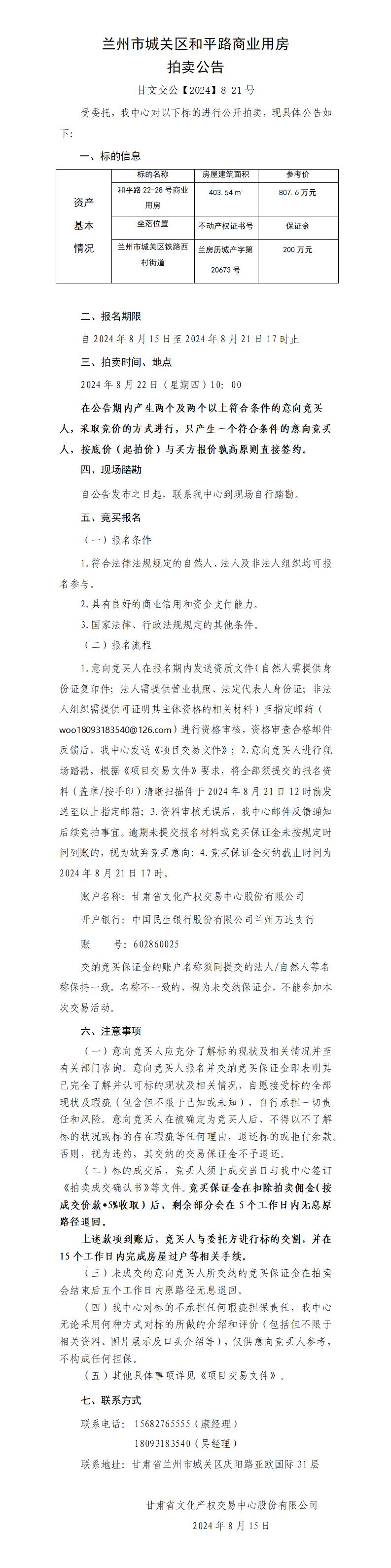 蘭州市城關(guān)區(qū)和平路商業(yè)用房拍賣公告（甘文交公【2024】8-21號 ）(1)_01.jpg