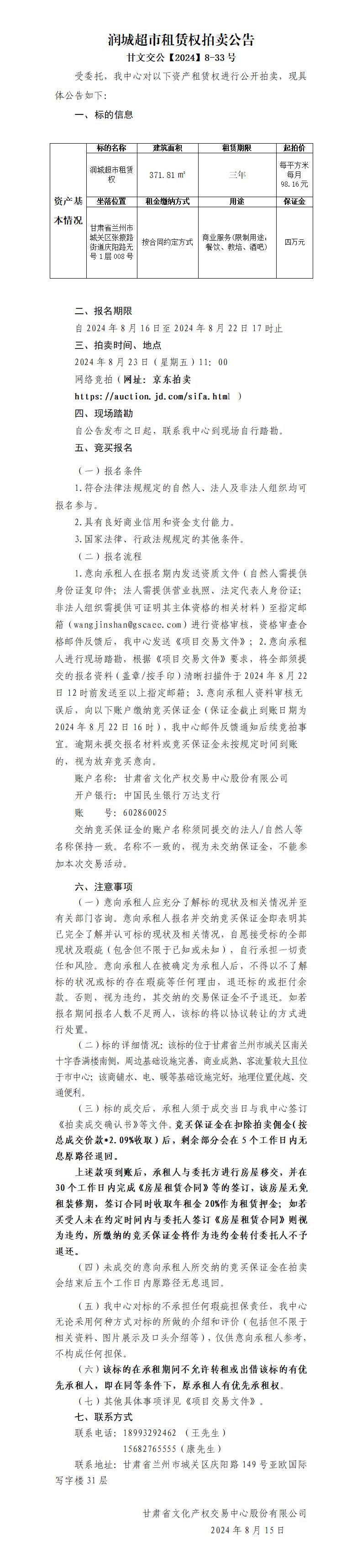 潤(rùn)城超市租賃權(quán)拍賣公告8.15_01.jpg