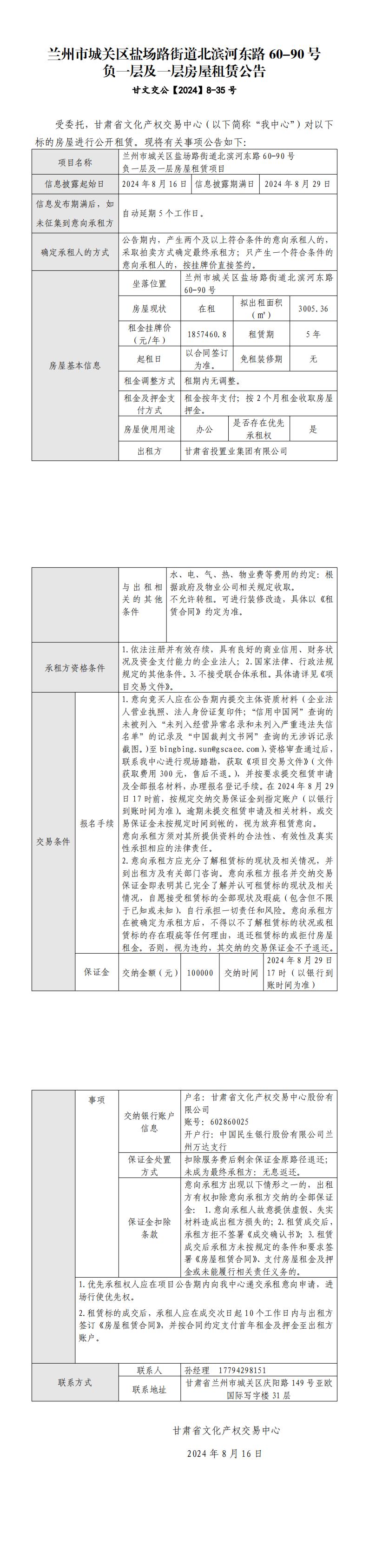 蘭州市城關(guān)區(qū)鹽場路街道北濱河?xùn)|路60-90號(hào)負(fù)一層及一層房屋租賃公告_00.jpg