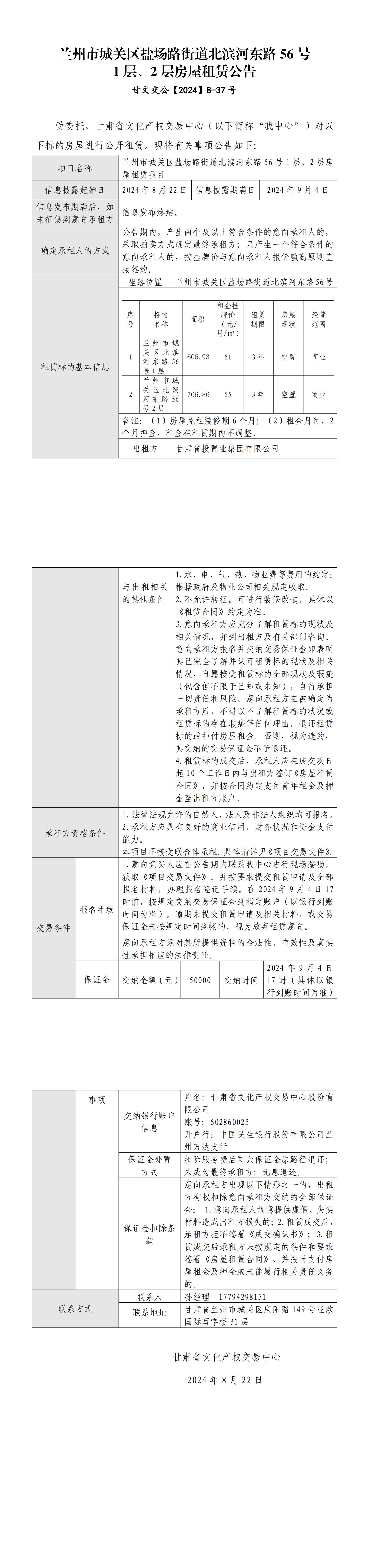 蘭州市城關(guān)區(qū)鹽場路街道北濱河?xùn)|路56號1層、2層房屋租賃公告_00.jpg
