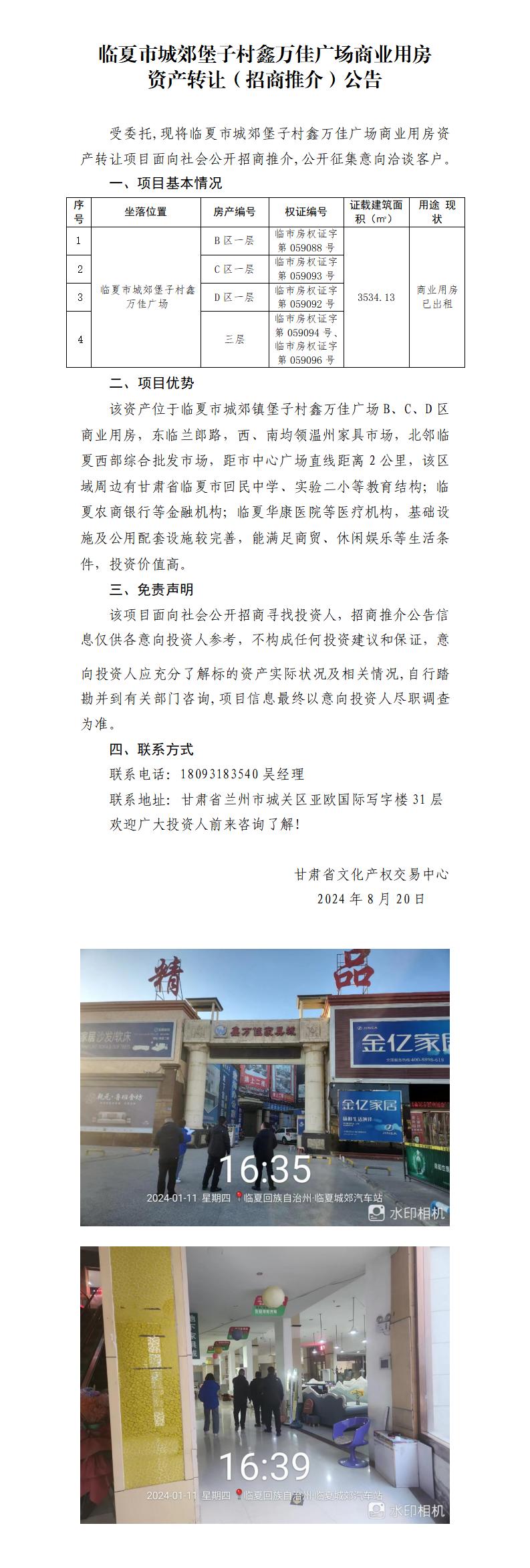 4.臨夏市城郊堡子村鑫萬佳廣場商業(yè)用房資產(chǎn)轉(zhuǎn)讓（招商推介）公告_01.jpg