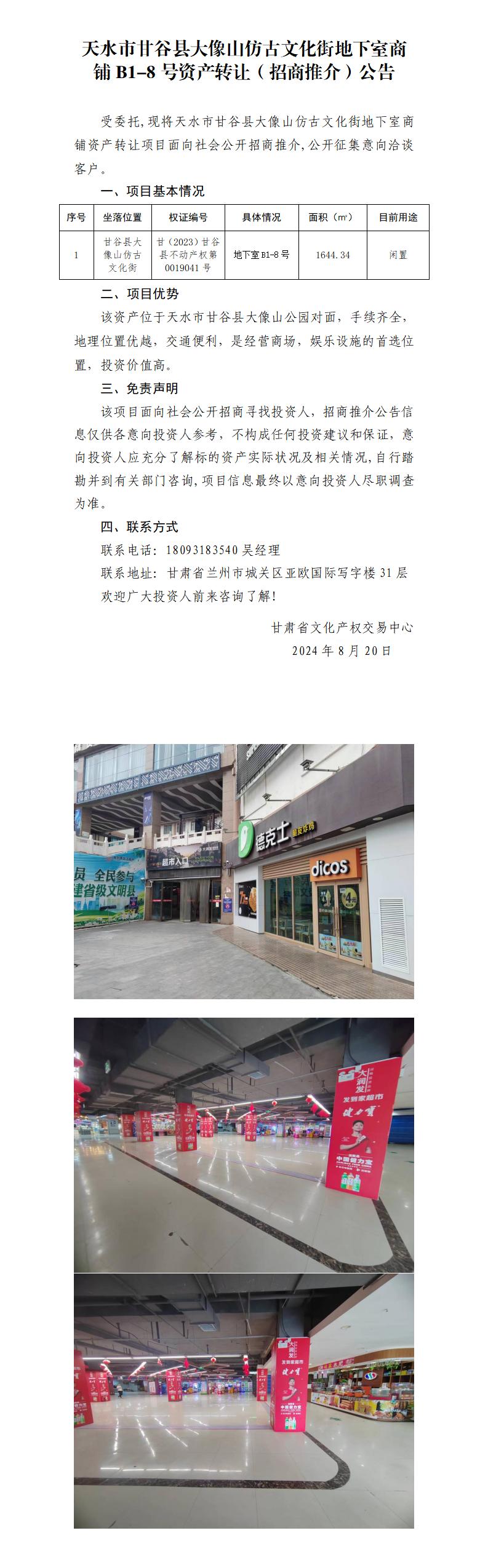 2.天水市甘谷縣大像山仿古文化街地下室商鋪B1-8號資產(chǎn)轉(zhuǎn)讓（招商推介）公告_01.jpg