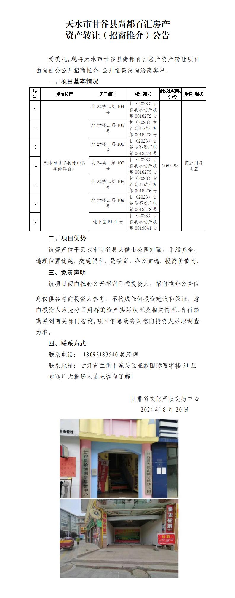 3.天水市甘谷縣尚都百匯房產(chǎn)資產(chǎn)轉(zhuǎn)讓（招商推介）公告_01.jpg