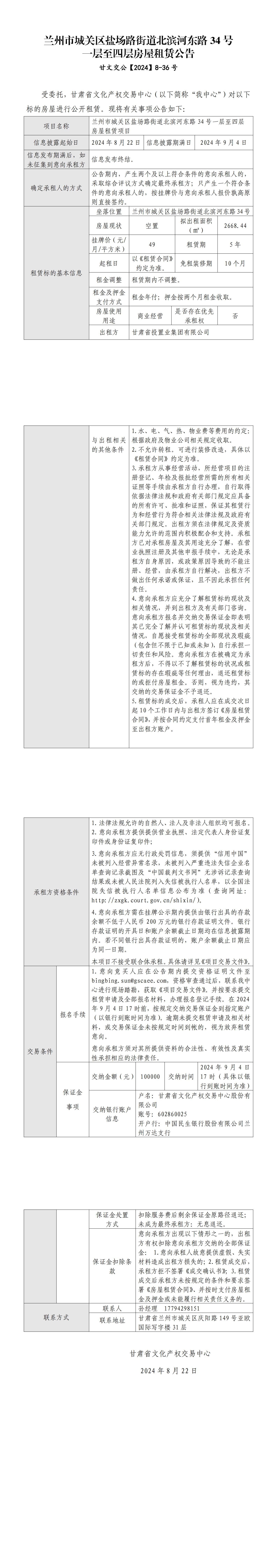 蘭州市城關(guān)區(qū)鹽場(chǎng)路街道北濱河?xùn)|路34號(hào)一層至四層房屋租賃公告_00.jpg