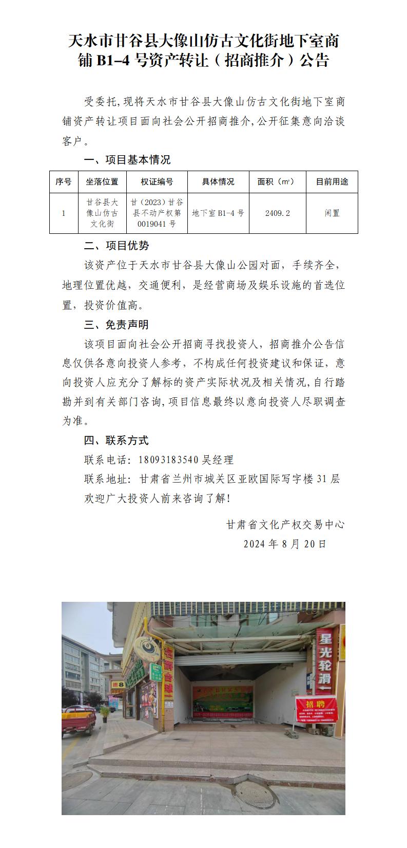 1.天水市甘谷縣大像山仿古文化街地下室商鋪B1-4號(hào)資產(chǎn)轉(zhuǎn)讓（招商推介）公告_01.jpg