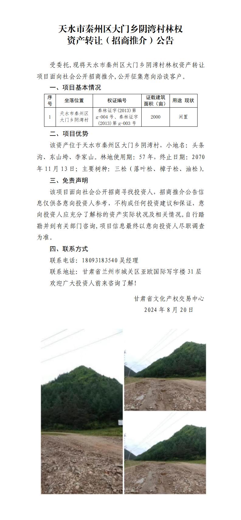 9.天水市秦州區(qū)大門鄉(xiāng)陰灣村林權(quán)資產(chǎn)轉(zhuǎn)讓（招商推介）公告_01.jpg