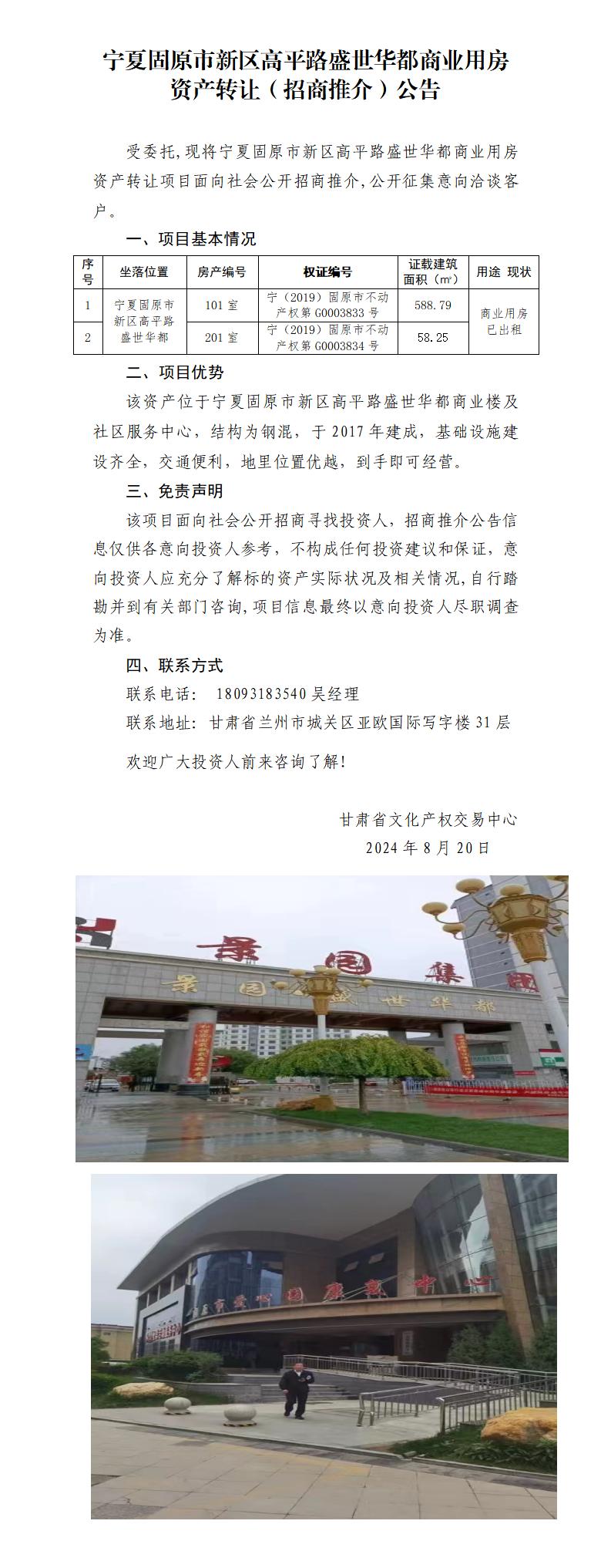 5.寧夏固原市新區(qū)高平路盛世華都商業(yè)用房資產(chǎn)轉讓（招商推介）公告_01.jpg