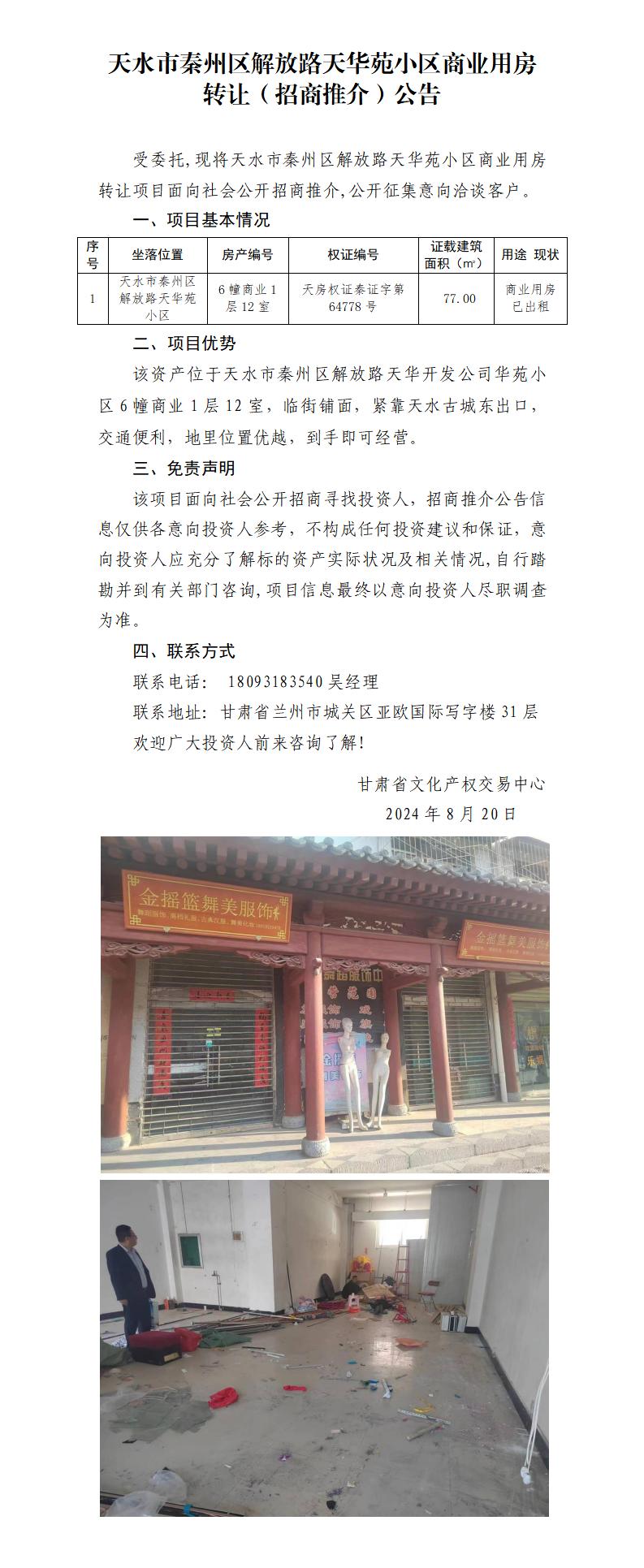 8.天水市秦州區(qū)解放路天華苑小區(qū)商業(yè)用房資產(chǎn)轉(zhuǎn)讓?zhuān)ㄕ猩掏平椋┕鎋01.jpg