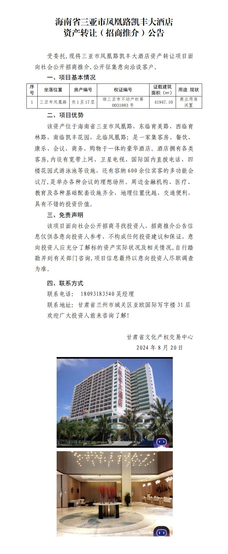 6.海南省三亞市鳳凰路凱豐大酒店資產(chǎn)轉(zhuǎn)讓?zhuān)ㄕ猩掏平椋┕鎋01.jpg