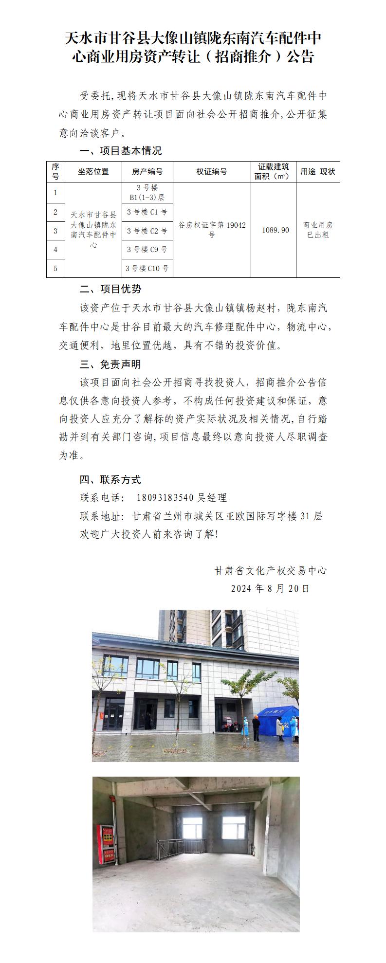 7.天水市甘谷縣大像山鎮(zhèn)隴東南汽車配件中心商業(yè)用房資產轉讓（招商推介）公告_01.jpg