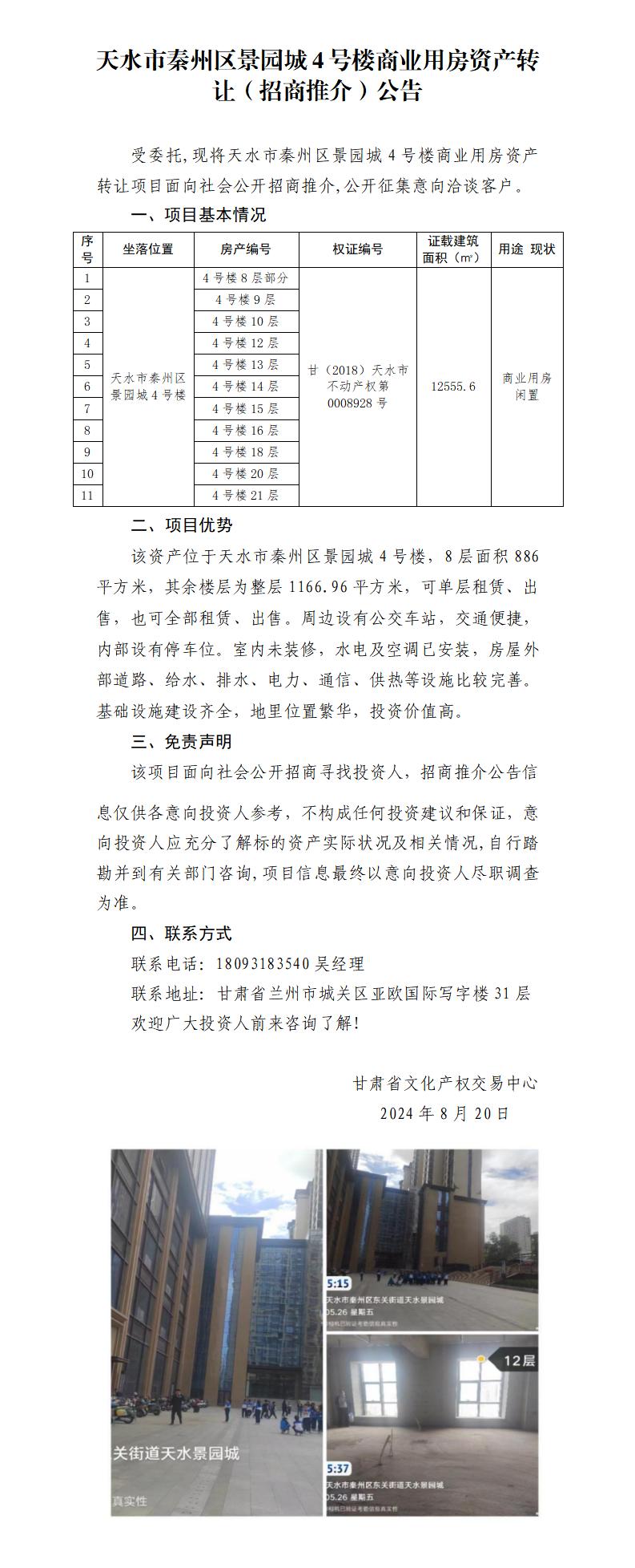 11.天水市秦州區(qū)景園城4號樓商業(yè)用房資產(chǎn)轉(zhuǎn)讓（招商推介）公告_01.jpg