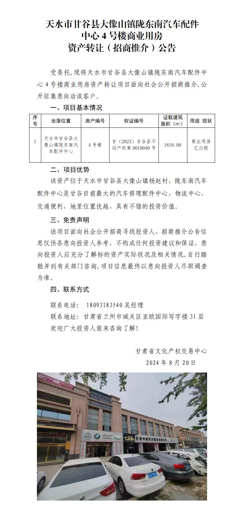 16.天水市甘谷縣大像山鎮(zhèn)隴東南汽車配件中心4號樓商業(yè)用房資產(chǎn)（招商推介）公告_01.jpg