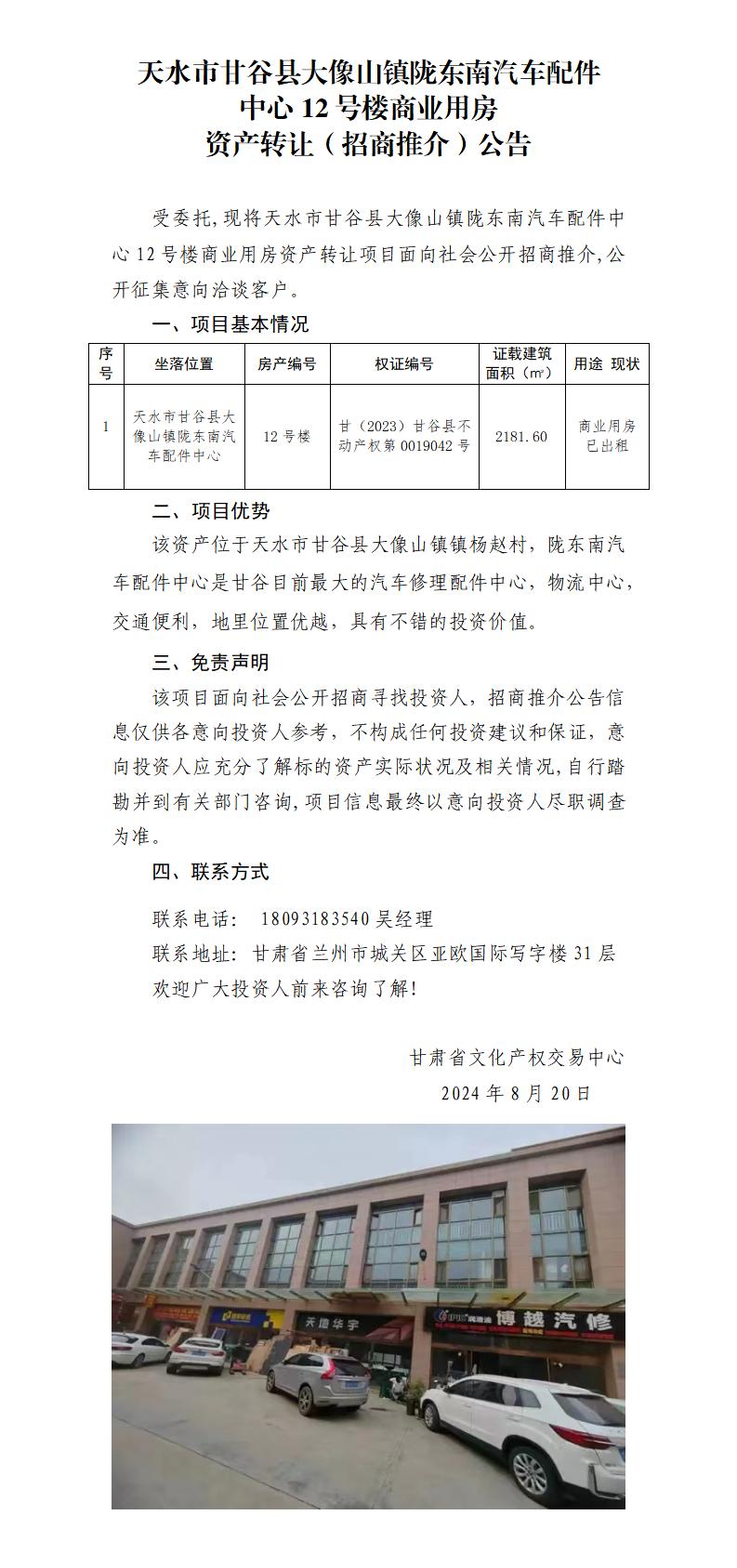 17.天水市甘谷縣大像山鎮(zhèn)隴東南汽車配件中心12號樓商業(yè)用房資產（招商推介）公告_01.jpg