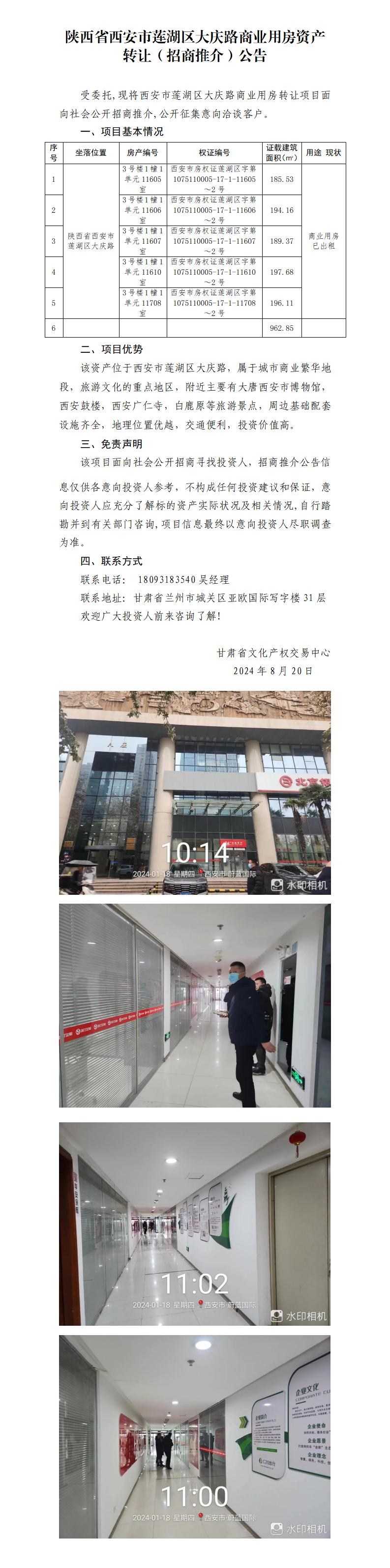 10.陜西省西安市蓮湖區(qū)大慶路商業(yè)用房資產(chǎn)轉(zhuǎn)讓（招商推介）公告_01.jpg