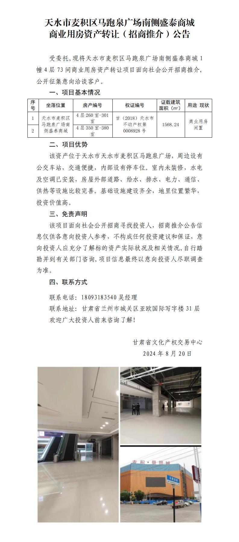 13.天水市麥積區(qū)馬跑泉廣場(chǎng)南側(cè)盛泰商城商業(yè)用房資產(chǎn)轉(zhuǎn)讓（招商推介）公告_01.jpg