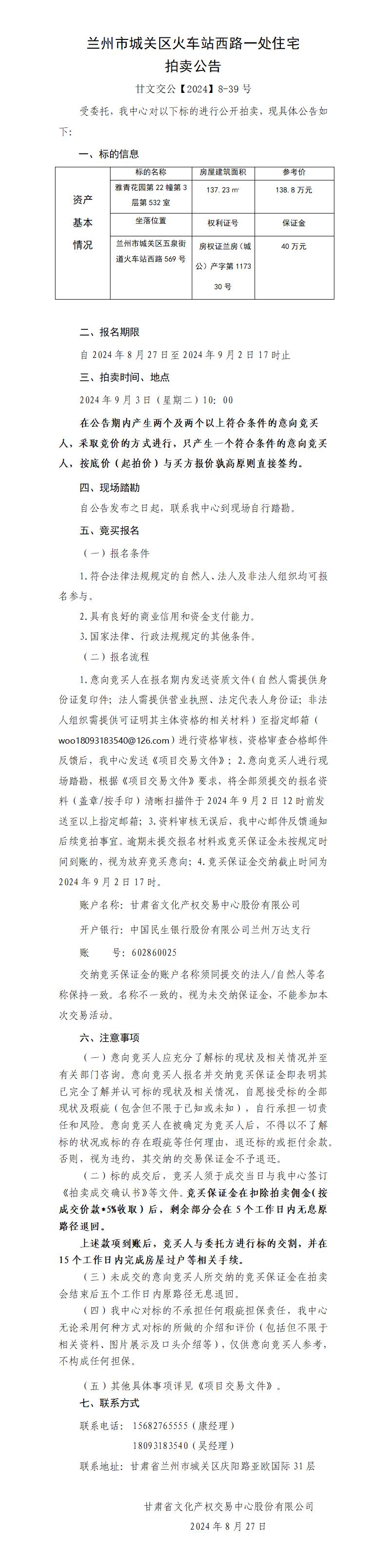 蘭州市城關(guān)區(qū)火車站西路一處住宅用房拍賣公告（甘文交公【2024】8-39號(hào) ）_01.jpg