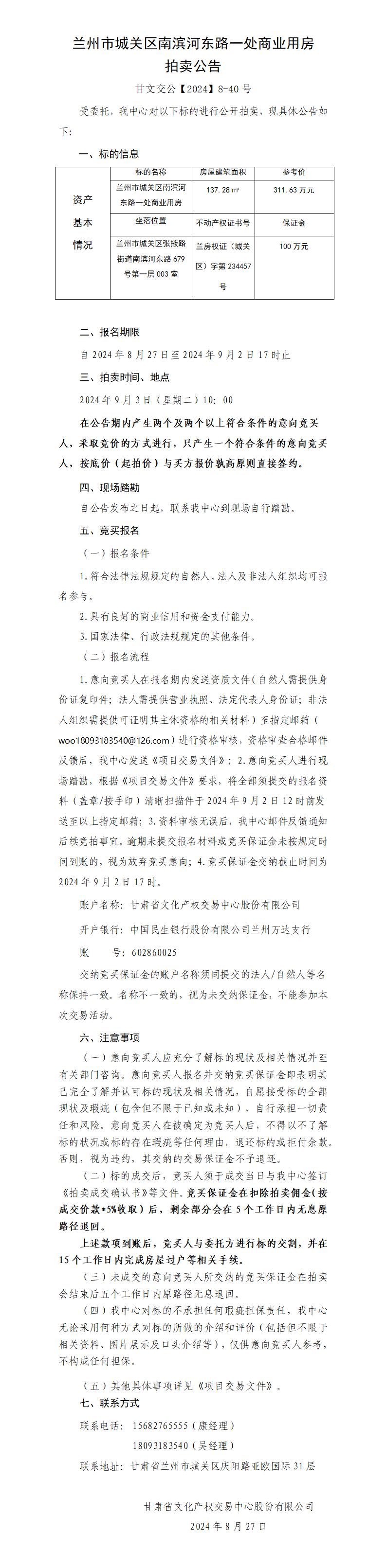 蘭州市城關(guān)區(qū)南濱河?xùn)|路一處商業(yè)用房拍賣(mài)公告（甘文交公【2024】8-40號(hào) ）_01.jpg