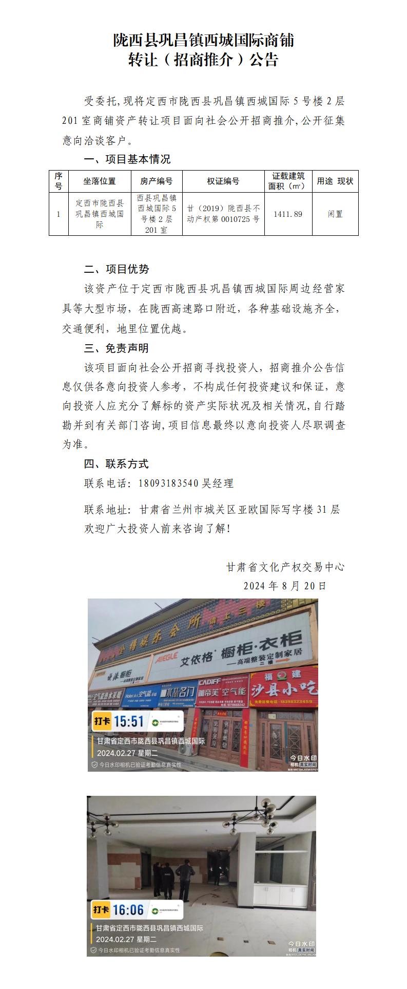 22.隴西縣鞏昌鎮(zhèn)西城國際商鋪資產(chǎn)轉(zhuǎn)讓（招商推介）公告_01.jpg