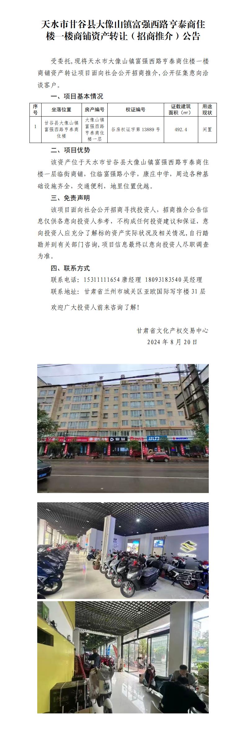 19.天水市甘谷縣大像山鎮(zhèn)富強(qiáng)西路亨泰商住樓一樓商鋪資產(chǎn)轉(zhuǎn)讓?zhuān)ㄕ猩掏平椋┕鎋01.jpg