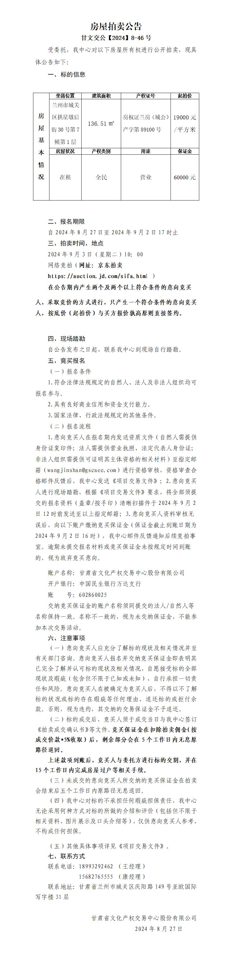 渭源路房屋拍賣公告136.51㎡（8-46）_01.jpg
