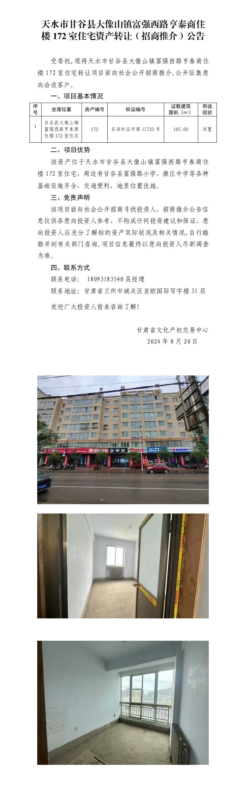 18.天水市甘谷縣大像山鎮(zhèn)富強西路亨泰商住樓172室住宅資產(chǎn)轉(zhuǎn)讓（招商推介）公告_01.jpg