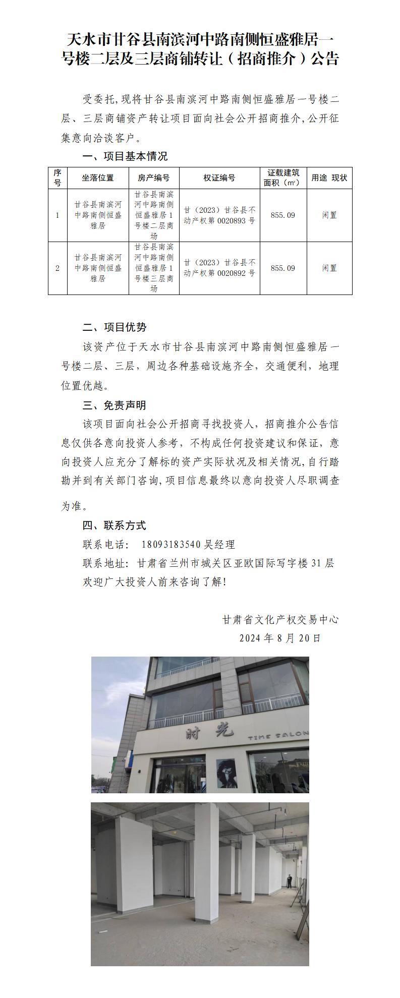 20.天水市甘谷縣南濱河中路南側恒盛雅居一號樓二層、三層商鋪資產(chǎn)轉讓（招商推介）公告_01.jpg
