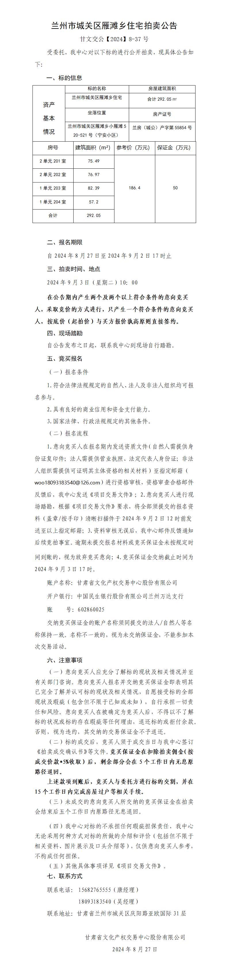 蘭州市城關(guān)區(qū)雁灘鄉(xiāng)住宅拍賣公告（甘文交公【2024】8-37號 ）_01.jpg