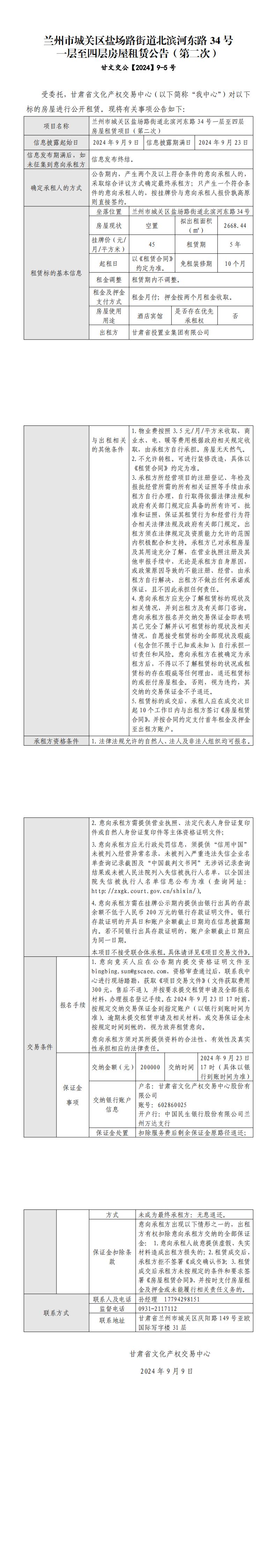 蘭州市城關區(qū)鹽場路街道北濱河東路34號一層至四層房屋租賃公告（第二次）_00.jpg