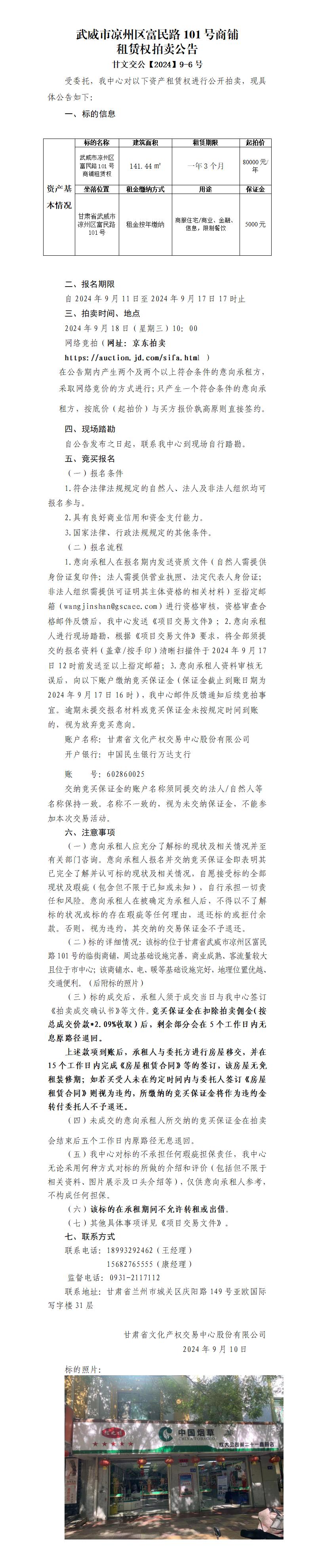 涼州區(qū)富民路商鋪?zhàn)赓U權(quán)拍賣公告(1)_01.jpg