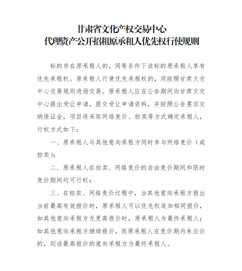 關(guān)于印發(fā)《甘肅省文化產(chǎn)權(quán)交易中心代理資產(chǎn)公開招租原承租人優(yōu)先權(quán)行使規(guī)則》的通知_01.jpg