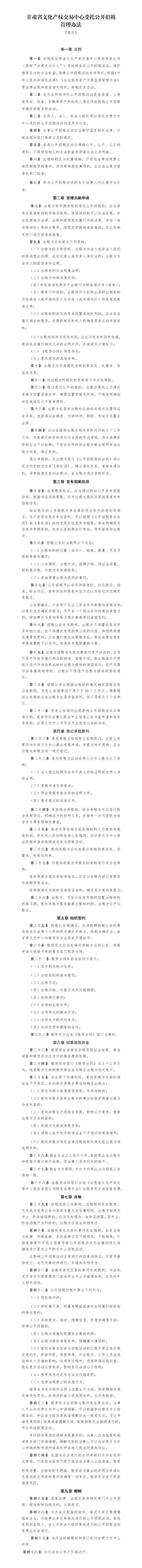 關(guān)于印發(fā)《甘肅省文化產(chǎn)權(quán)交易中心受托公開招租管理辦法（試行）》的通知_01.jpg